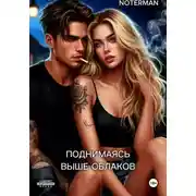 Постер книги Поднимаясь выше облаков