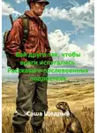 Саша Щедрый - Бей друга так, чтобы враги испугались. Рассказы о послевоенных подростках