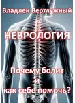 Владлен Вертлужный - Неврология. Почему болит и как себе помочь?