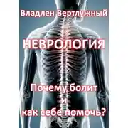 Постер книги Неврология. Почему болит и как себе помочь?
