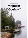 Анастасия Калько - Миражи «Осейри»