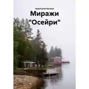 Постер книги Миражи «Осейри»
