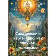 Постер книги Сила мысли и карты Таро: как получать желаемое