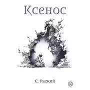 Постер книги Ксенос