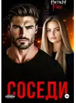 Настасья Райс - Соседи