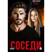 Постер книги Соседи