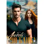 Постер книги Любовь по клику