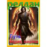 Постер книги Релдан. Путь немешиона (Трехтомник)