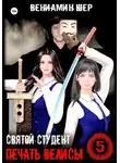 Вениамин Шер - Печать Велисы 5. Святой студент