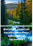 Алексей Орган - Роль кислотно-пептического фактора в развитии кислотозависимых заболеваний организма