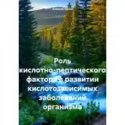 Постер книги Роль кислотно-пептического фактора в развитии кислотозависимых заболеваний организма