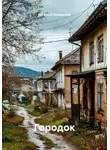 Евгений Полярский - Городок