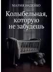 Мария Видейко - Колыбельная, которую не забудешь