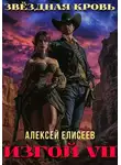 Алексей Елисеев - Звёздная Кровь. Изгой VII