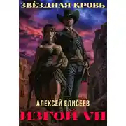Постер книги Звёздная Кровь. Изгой VII