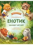Ирина Зартайская - Енотик находит друзей