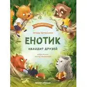 Постер книги Енотик находит друзей