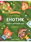 Ирина Зартайская - Енотик идёт в детский сад