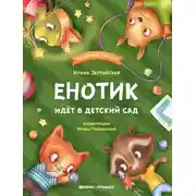 Постер книги Енотик идёт в детский сад