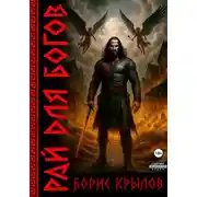 Постер книги Рай для богов