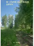 Константин Корнеев - По Старой Калужской дороге