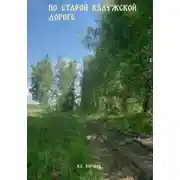 Постер книги По Старой Калужской дороге