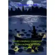 Постер книги «По ту сторону кувшинок», «Игра смерти» и другие сказки