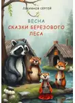 Сергей Лукиянов - Сказки березового леса