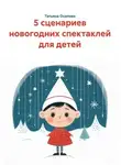 Татьяна Осипова - 5 сценариев новогодних спектаклей для детей