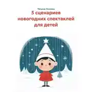 Постер книги 5 сценариев новогодних спектаклей для детей