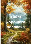 Максим Козлов - Книга хорошего человека