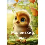 Постер книги Маленький шаг