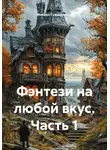 Михаил Гужаковский - Фэнтези на любой вкус. Часть 1