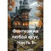 Постер книги Фэнтези на любой вкус. Часть 1