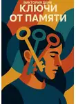 Виктория Дери - Ключи от памяти