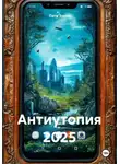 Петр Золто - Антиутопия 2025