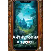 Постер книги Антиутопия 2025