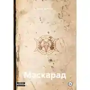 Постер книги Маскарад