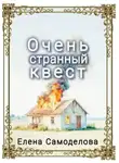 Елена Самоделова - Очень странный квест