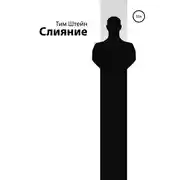 Постер книги Слияние