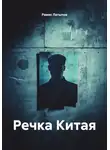 Рамис Латыпов - Речка Китая