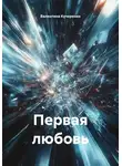 Валентина Кучеренко - Первая любовь