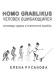 Елена Русанова - Homo grablikus – человек ошибающийся
