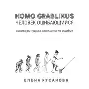 Постер книги Homo grablikus – человек ошибающийся
