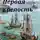 Сергей Жук - Первая крепость