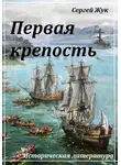 Сергей Жук - Первая крепость