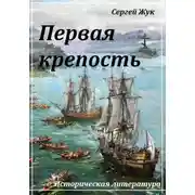 Постер книги Первая крепость