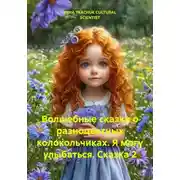 Постер книги Волшебные сказки о разноцветных колокольчиках. Я могу улыбаться. Сказка 2