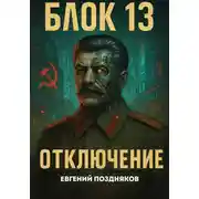 Постер книги Блок 13. Отключение