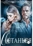 Катерина Лазарева - Останься